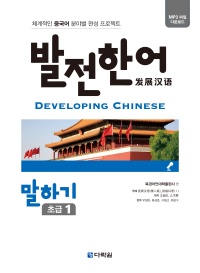 발전 한어 말하기 초급 1